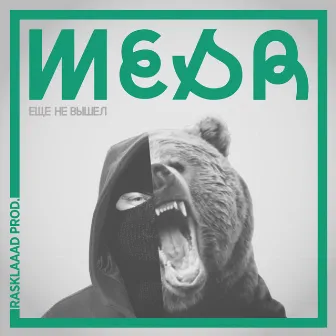 Ещё не вышел by Mesr