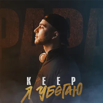 Я убегаю by Keep