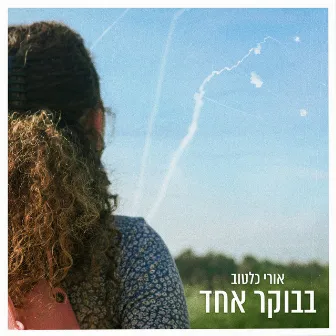 בבוקר אחד by אורי כלטוב