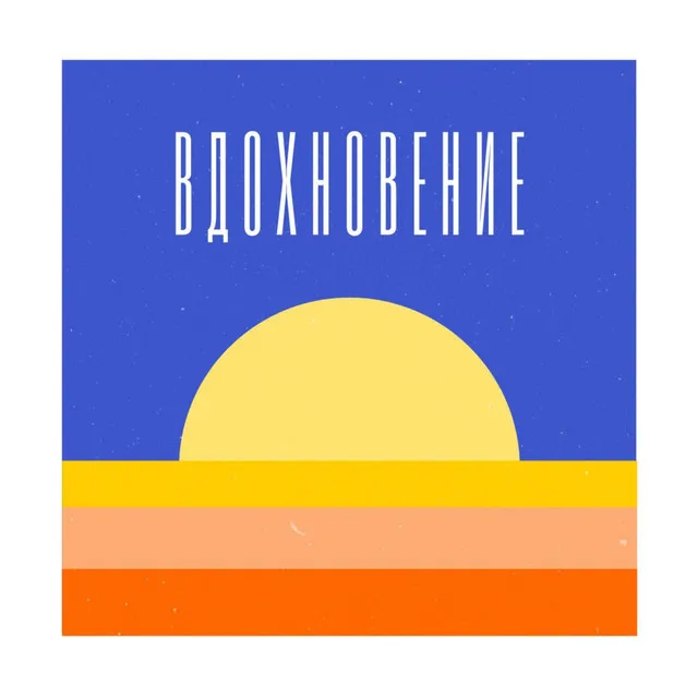 Вдохновение