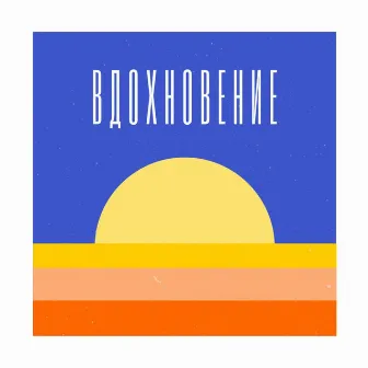 Вдохновение by Felix Kotlo