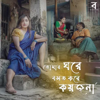 Tomar Ghore Bosot Kore Koyjona by Anindita Kayal