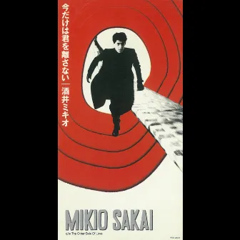 今だけは君を離さない by Mikio Sakai