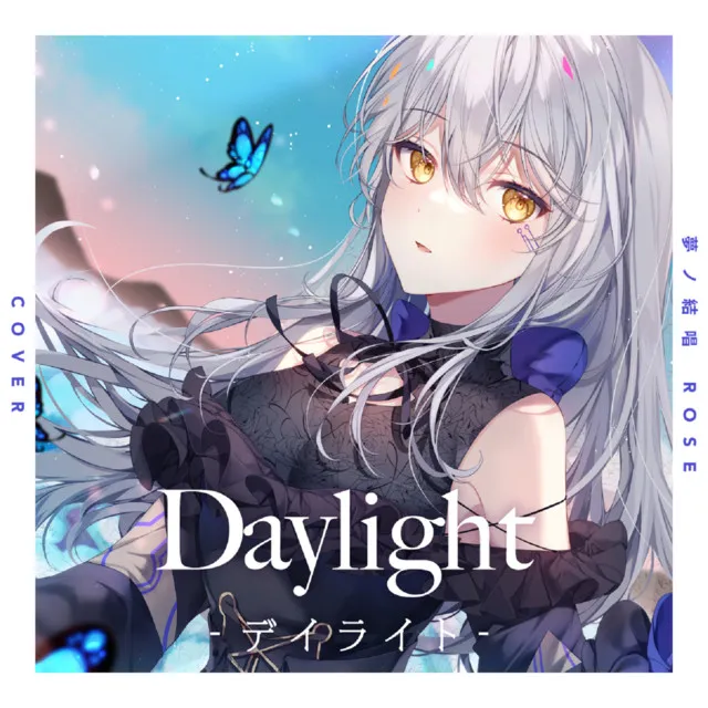 Daylight -デイライト- (Cover)