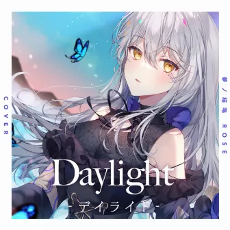 Daylight -デイライト- (Cover) by 夢ノ結唱 ROSE