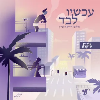 עכשיו לבד by אוריין שוקרון