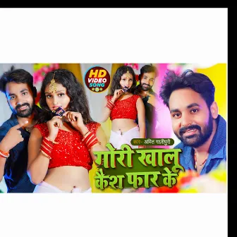 Gori Cash Khalu Far Ke (Bhojpuri) by Amit Ghazipuri