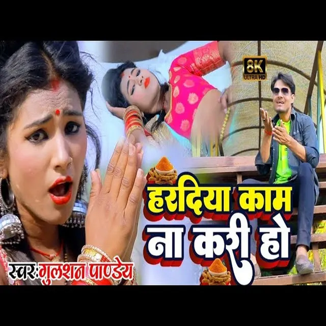 Haradiya Kam Na Kari Ho (Bhojpuri Song)