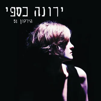 הירקון 51 by Yarona Caspi