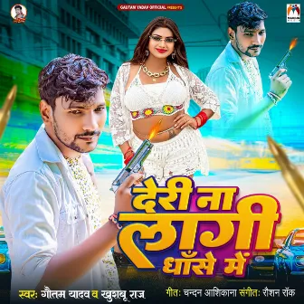 Deri Na Lagi Dhase Me by Gautam Yadav