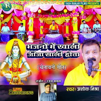 Bhajno Me Khali Jija Sali Hota (Bhojpuri) by Ashok Mishra