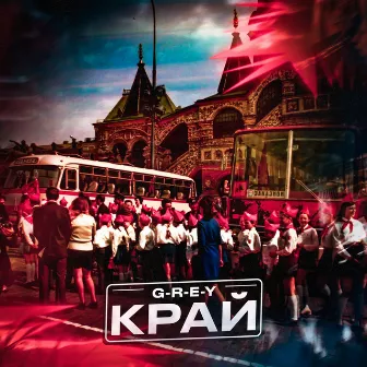 Край by 