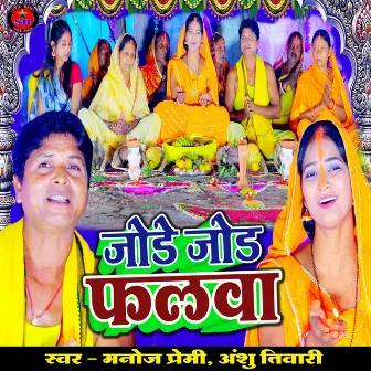 Jode Jode Falwa (Chhath Geet) by Manoj Premi