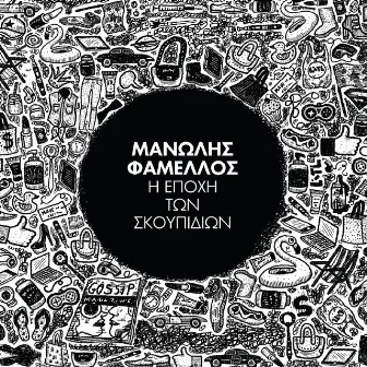 I Epohi Ton Skoupidion by Manolis Famellos