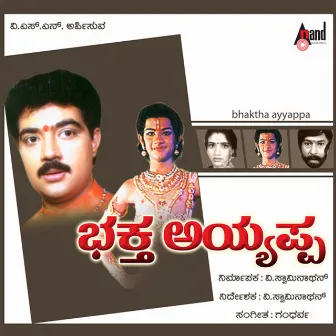 Bhakhta Ayyappa (Original Motion Picture Soundtrack) by Gandharva