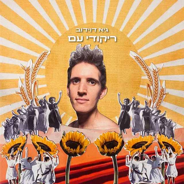 חלליות - Remix