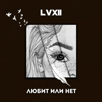 Любит или нет by LVXII