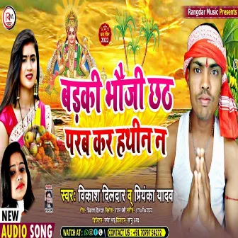 Badakee Bhaujee Chhath Parab Kar Hatheen Na by Priyanka Yadav