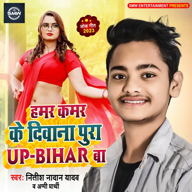 Hamar Kamar Ke Deewana Pura UP Bihar Ba