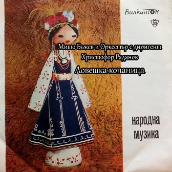 Ловешка копаница by Оркестър с диригент Христофор Раданов