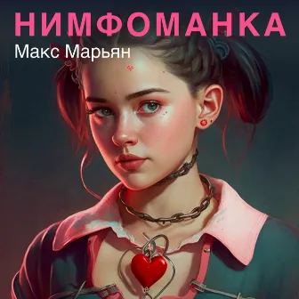 Нимфоманка by Макс Марьян