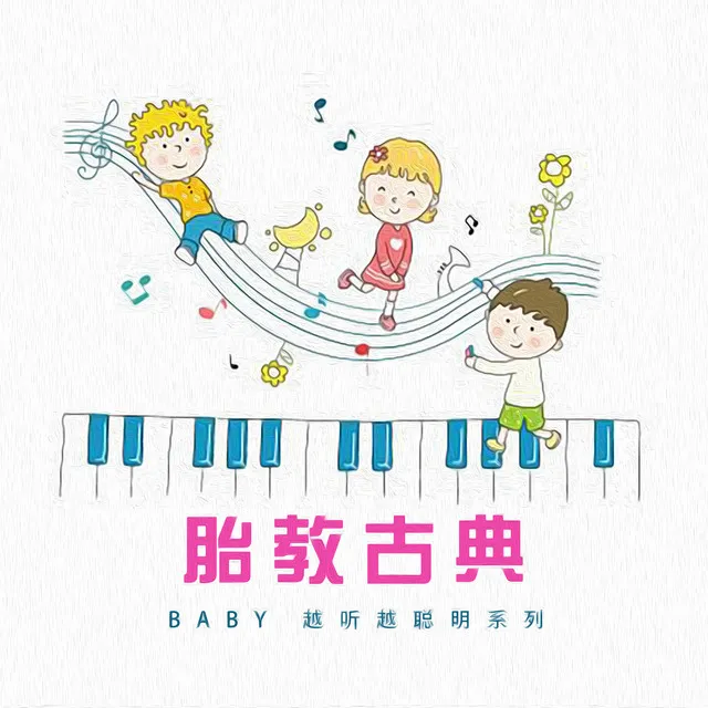 胎教古典: Baby越听越聪明系列