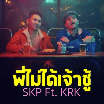 พี่ไม่ได้เจ้าชู้ by SKP