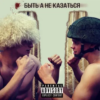 Быть а не казаться by 