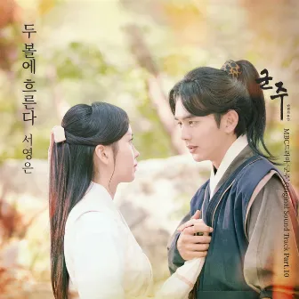 The Emperor : Owner of the Mask OST Part.10 (Soundtrack) by Seo Young Eun