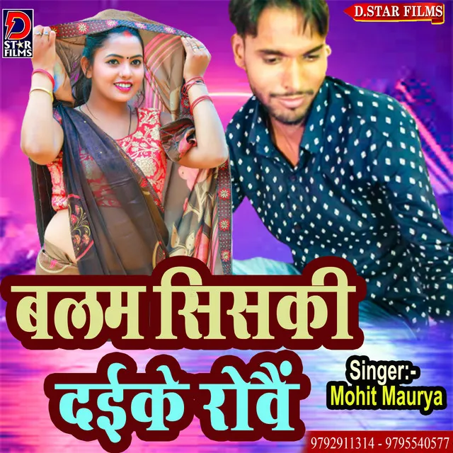 Balam Siskee Daike Rowain - Bhojpuri