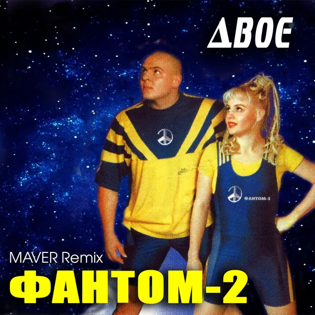 Двоє - Maver Remix