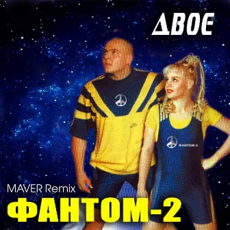 Двоє (Maver Remix) by Фантом-2