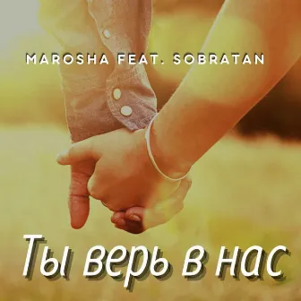 Ты верь в нас by 