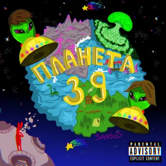 ПЛАНЕТА 39 by Destroy Sunset