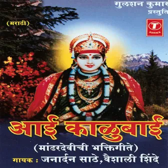 Aai Kalubaai(Mandhardevichi Bhakti Geete) by Janardan Saathe