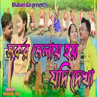 Makar Melai Hoy Jodi Dekha by Bhabani Das