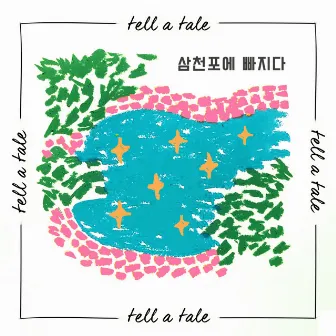 Falling In Samcheonpo by tell a tale