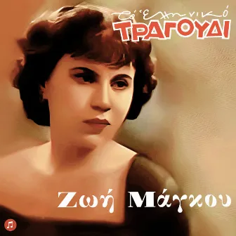 To Elliniko Tragoudi - Zoi Maggou by Zoi Maggou