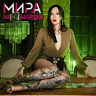 На абордаж by Мира