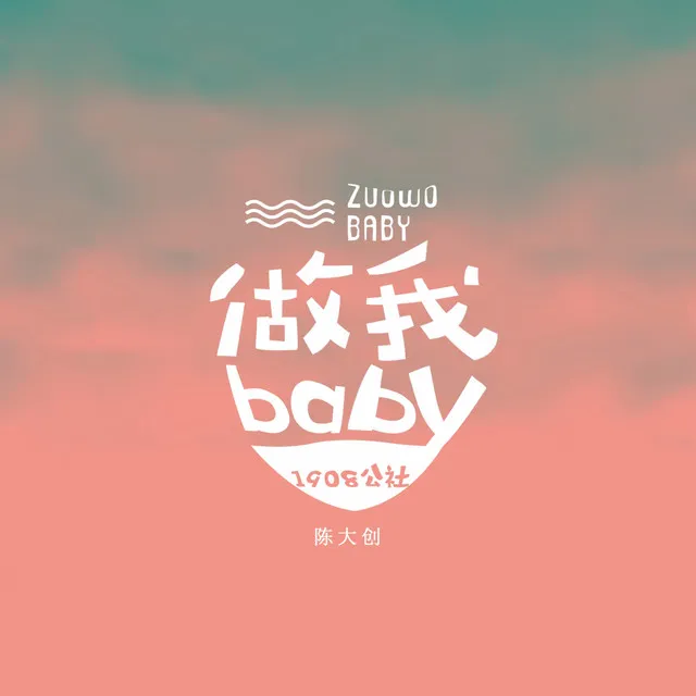 做我baby - 伴奏版