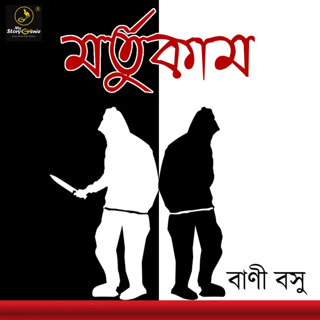 Track 15 - Bangla Audio Drama 18: Mortukaam