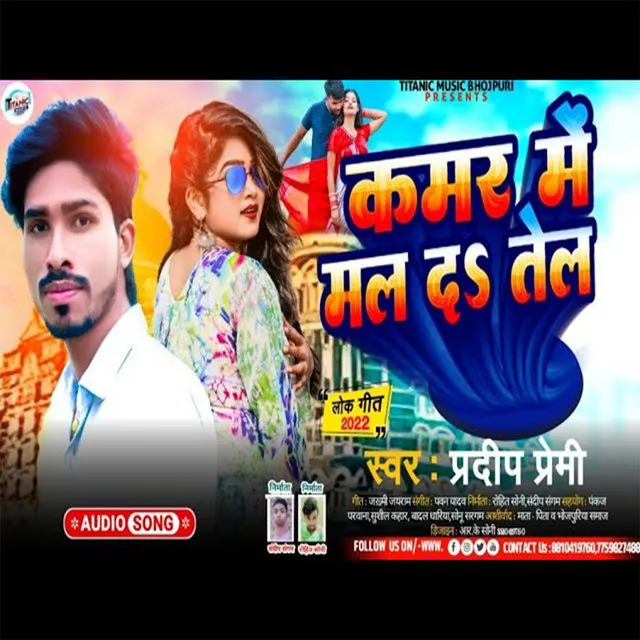 Kamar Mai Mal Da Tel - Bhojpuri