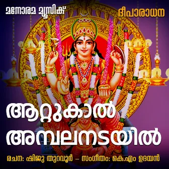 Attukal Ambala Nadayil by Aswathi