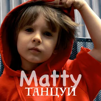 Танцуй by Matty