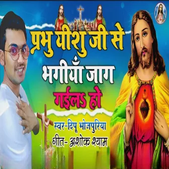 Prabhu Yeshu Ji Se Bhagiya Jag Gail Ho by Deepu Bhojpuriya