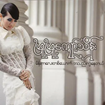 Main Ka Lay Ta Youk A Thel Kwel Nay Tal by Phyu Phyu Kyaw Thein