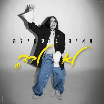 לא לבד by Maya Buskila