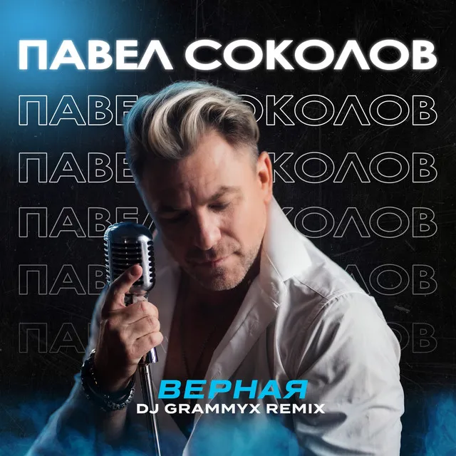 Верная (DJ Grammyx Remix)