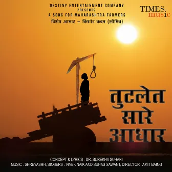 Tutalet Saare Aadhaar - Single by Suhas Sawant