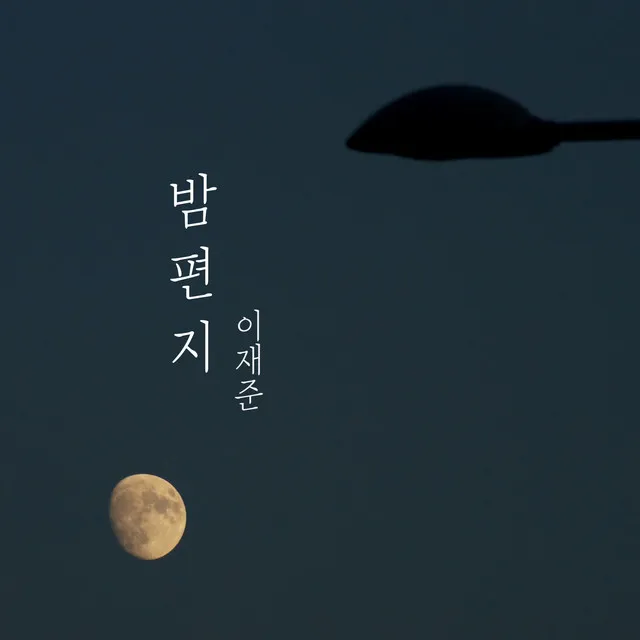 밤편지 (feat. 김경민)